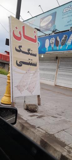عکس نانوایی سنگک واحدی