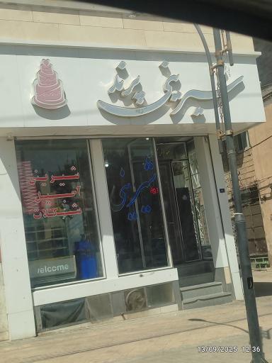 عکس شیرینی فروشی پرند