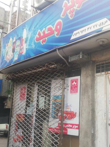 عکس سوپر وحید