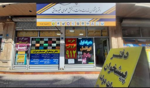 عکس دفترپیشخوان خدمات دولت فرزانه