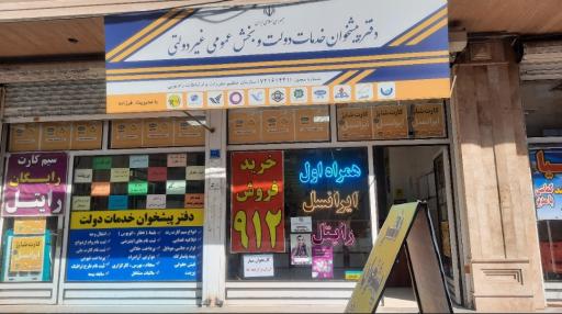 عکس دفترپیشخوان خدمات دولت فرزانه