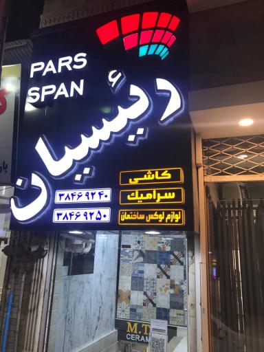 عکس فروشگاه کاشی و سرامیک رییسیان