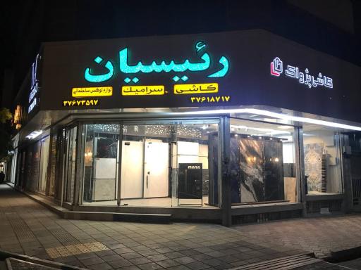 عکس فروشگاه کاشی و سرامیک رییسیان