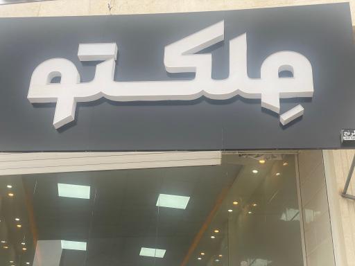 عکس مسکن ملکتو