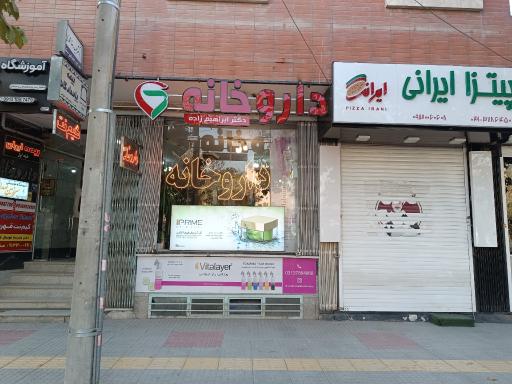 عکس داروخانه دکتر ابراهیم زاده