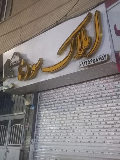 عکس املاک  سورنا