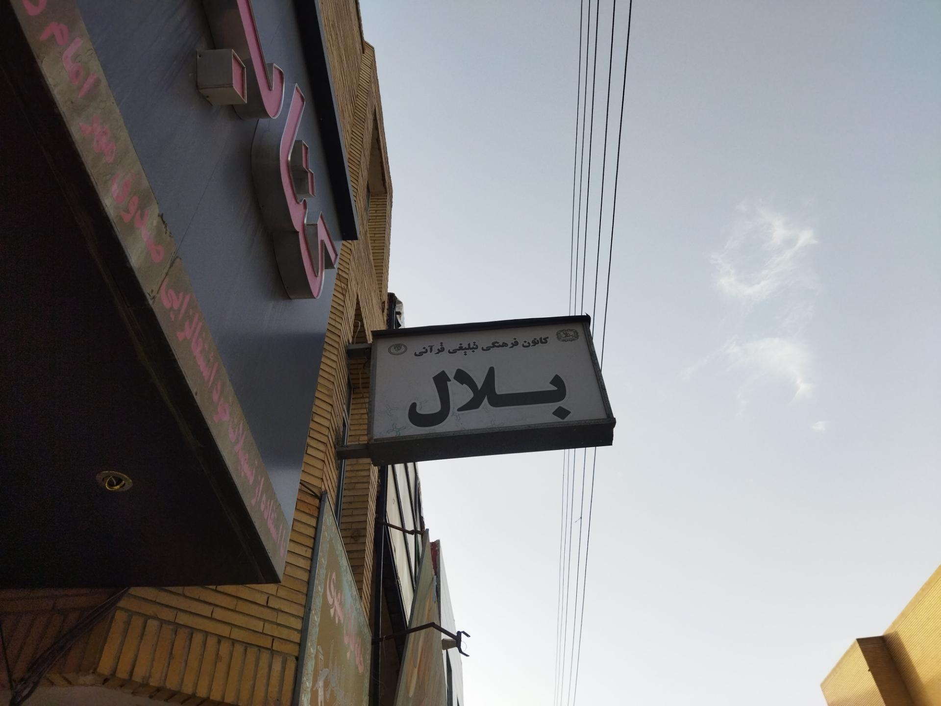 عکس کانون فرهنگی تبلیغی قرآنی بلال