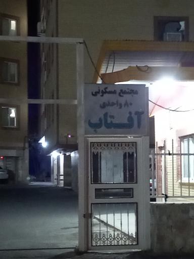 عکس مجتمع مسکونی 80 واحدی آفتاب
