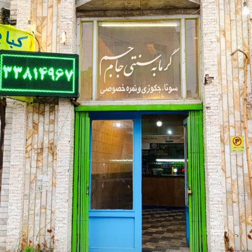 عکس گرمابه جام جم اردبیل