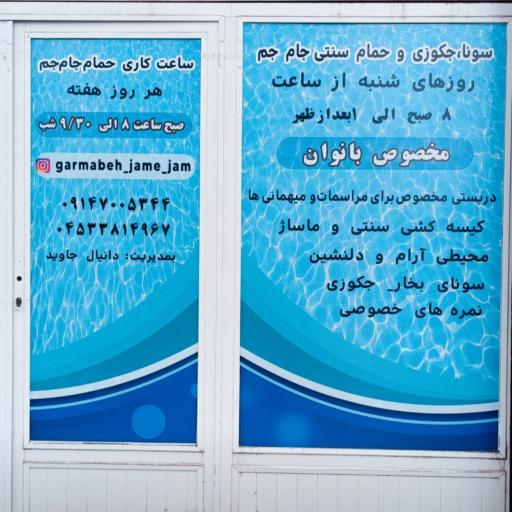 عکس گرمابه جام جم اردبیل