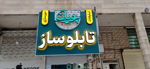 عکس تابلوسازی پویان