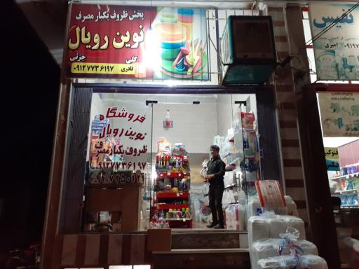 عکس ظروف یکبارمصرف نوین رویال