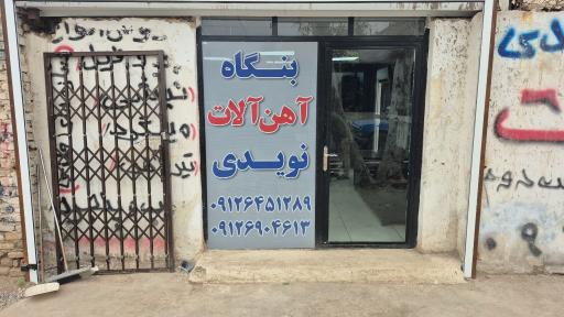 عکس بنگاه آهن آلات نویدی