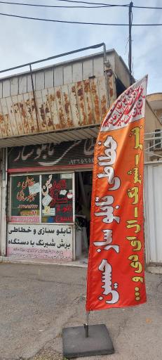 عکس تابلو ساز و خطاطی حسین