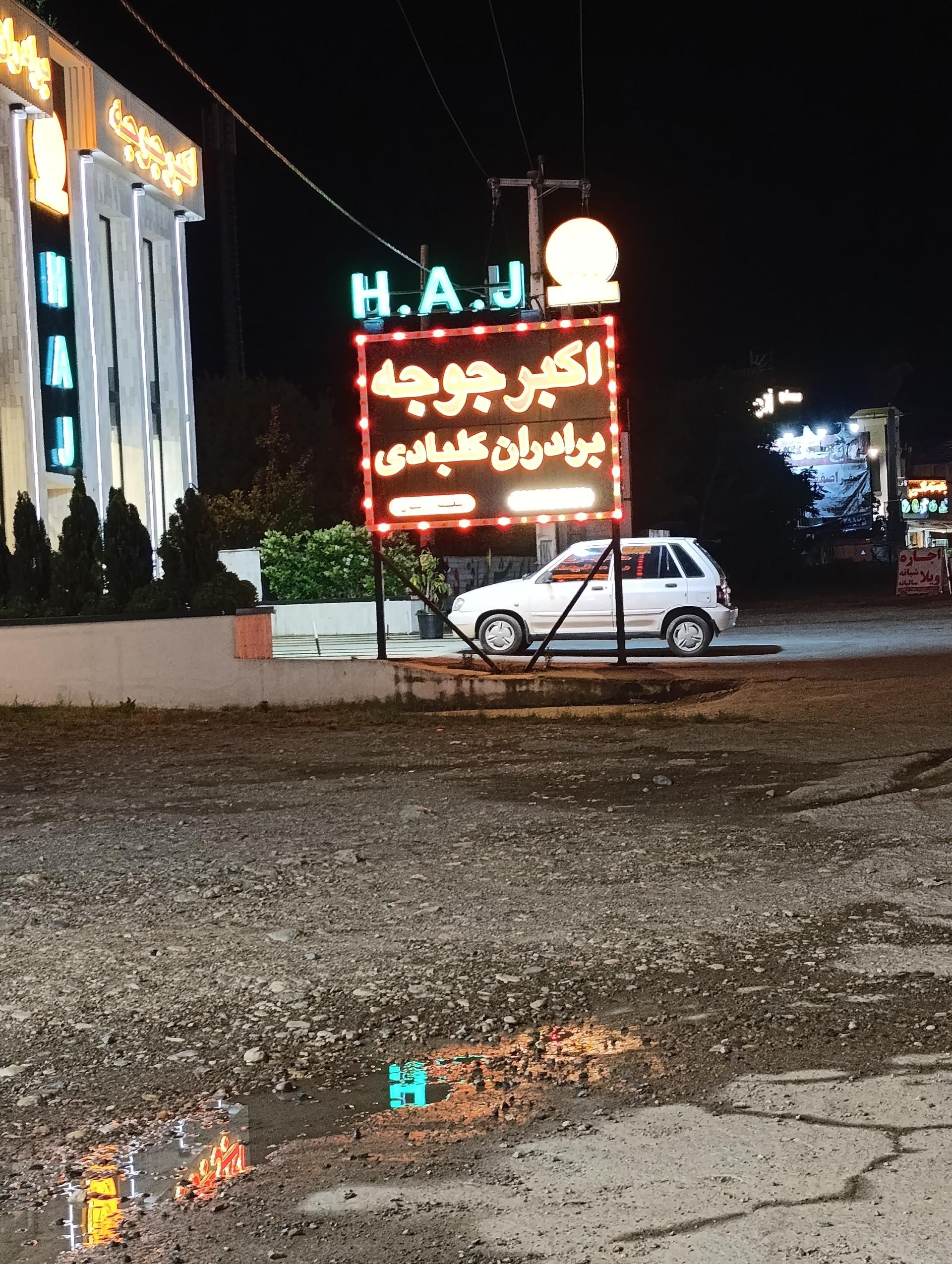 عکس اکبر جوجه برادران کلبادی