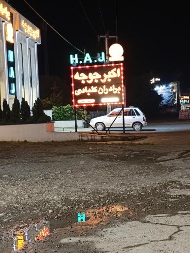 عکس اکبر جوجه برادران کلبادی (شعبه رویان)