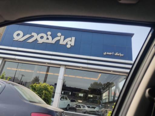 عکس نمایندگی ایران خودرو ۲۲۶۷ سیامک احمدی