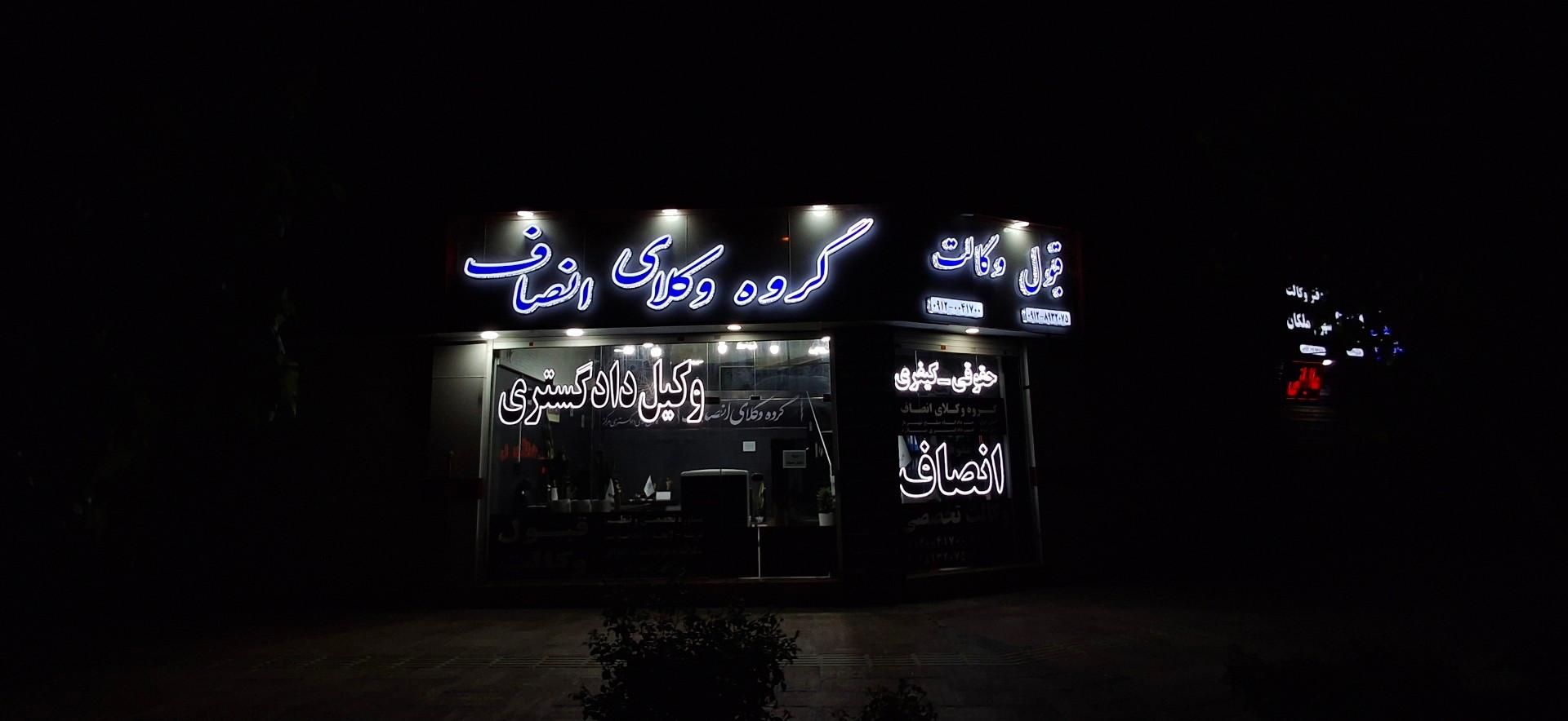 عکس گروه وکلای انصاف