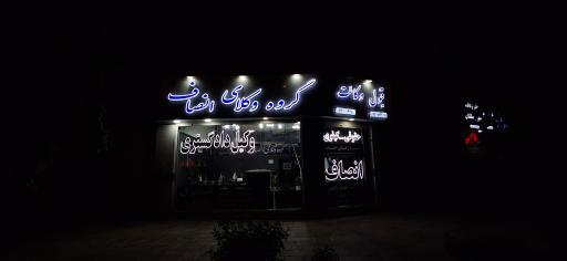 عکس گروه وکلای انصاف