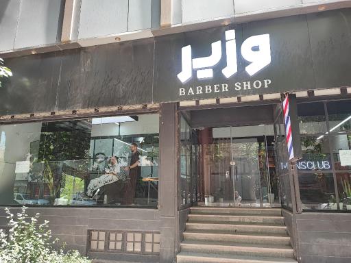 عکس سالن آرایشگاه مردانه وزیر 