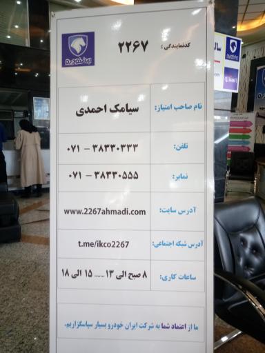 عکس نمایندگی ایران خودرو ۲۲۶۷ سیامک احمدی