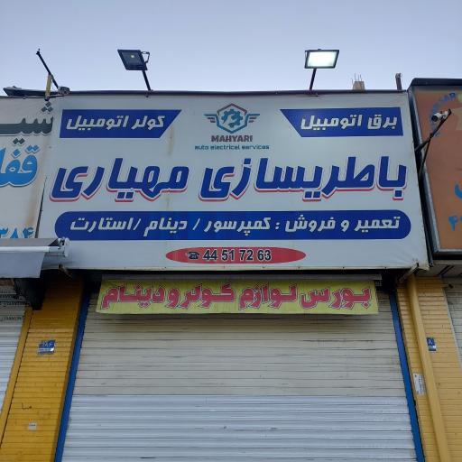 برق اتومبیل مهیاری