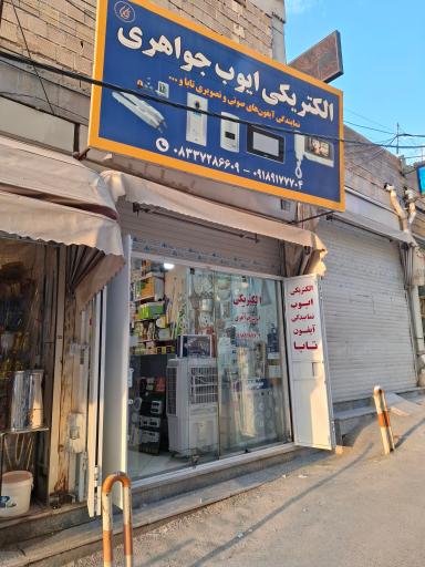 عکس الکتریکی ایوب جواهری