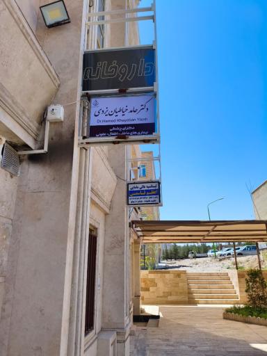 عکس مطب دکتر حامد خیاطیان یزدی