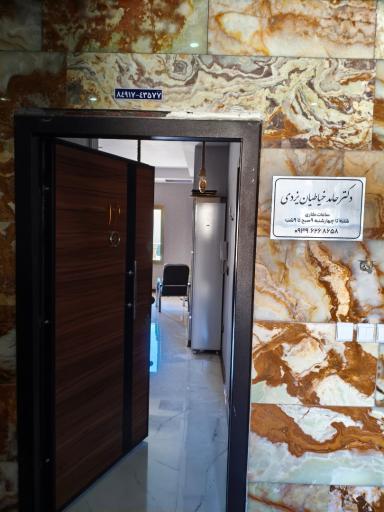عکس مطب دکتر حامد خیاطیان یزدی