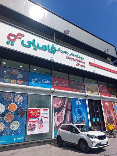 عکس هایپر فامیلی شعبه خزر