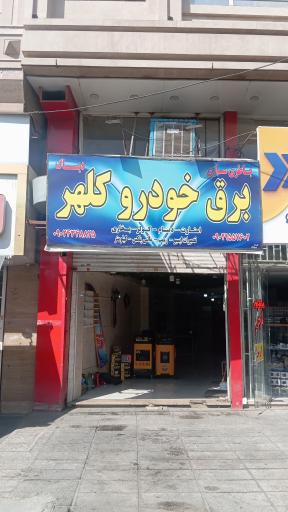 عکس برق خودرو کلهر