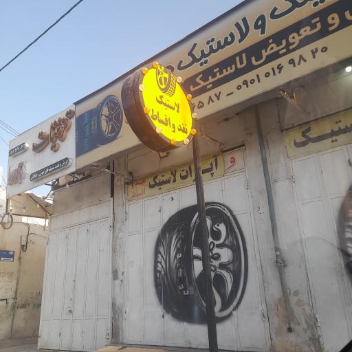عکس فروشگاه لاستیک جوکار 