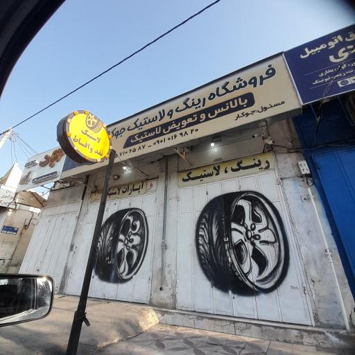 عکس فروشگاه لاستیک جوکار 