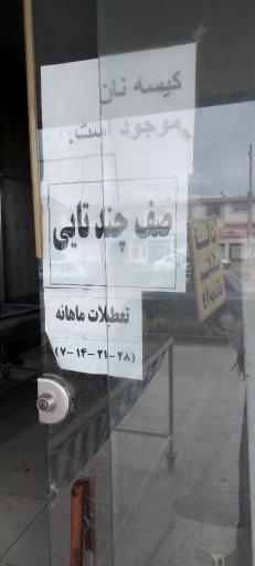 عکس نانوایی سنگک واحدی