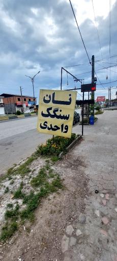 عکس نانوایی سنگک واحدی