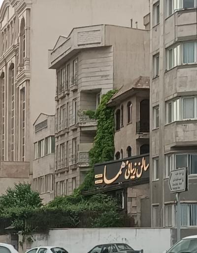 عکس سالن آرایش و زیبایی هما