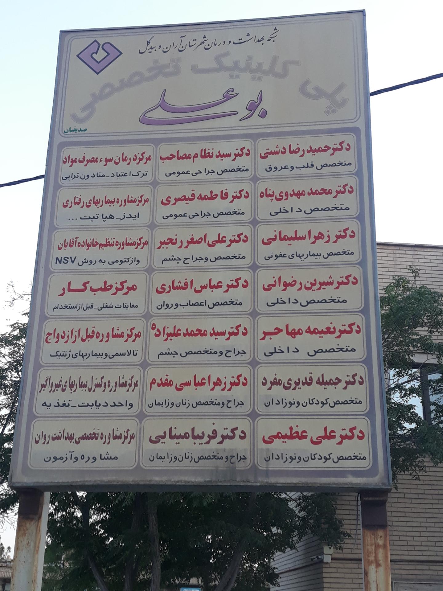 عکس پلی کلینیک تخصصی و فوق تخصصی بوعلی سینا آران و بیدگل