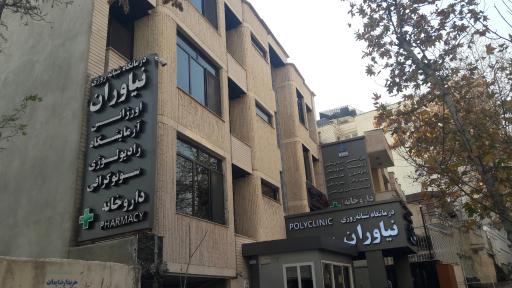 عکس درمانگاه شبانه روزی نیاوران
