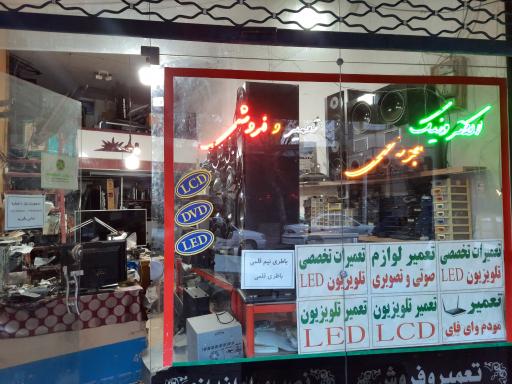 عکس تعمیرگاه الکترونیک جودی