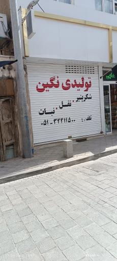 عکس فروشگاه و تولیدی نقل و نبات نگین