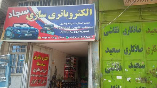 عکس الکترو باتری سازی سجاد