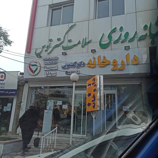 عکس داروخانه دکتر کهنمویی