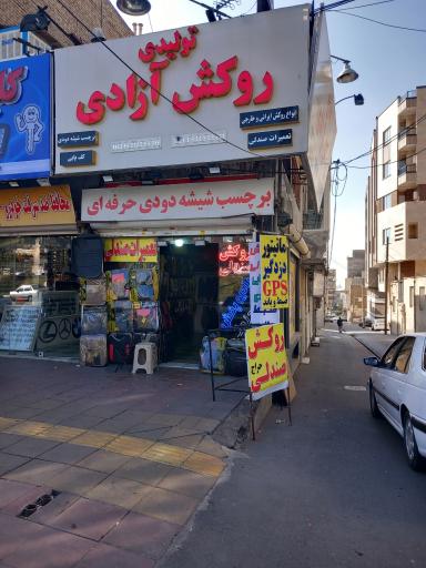 تولیدی روکش آزادی