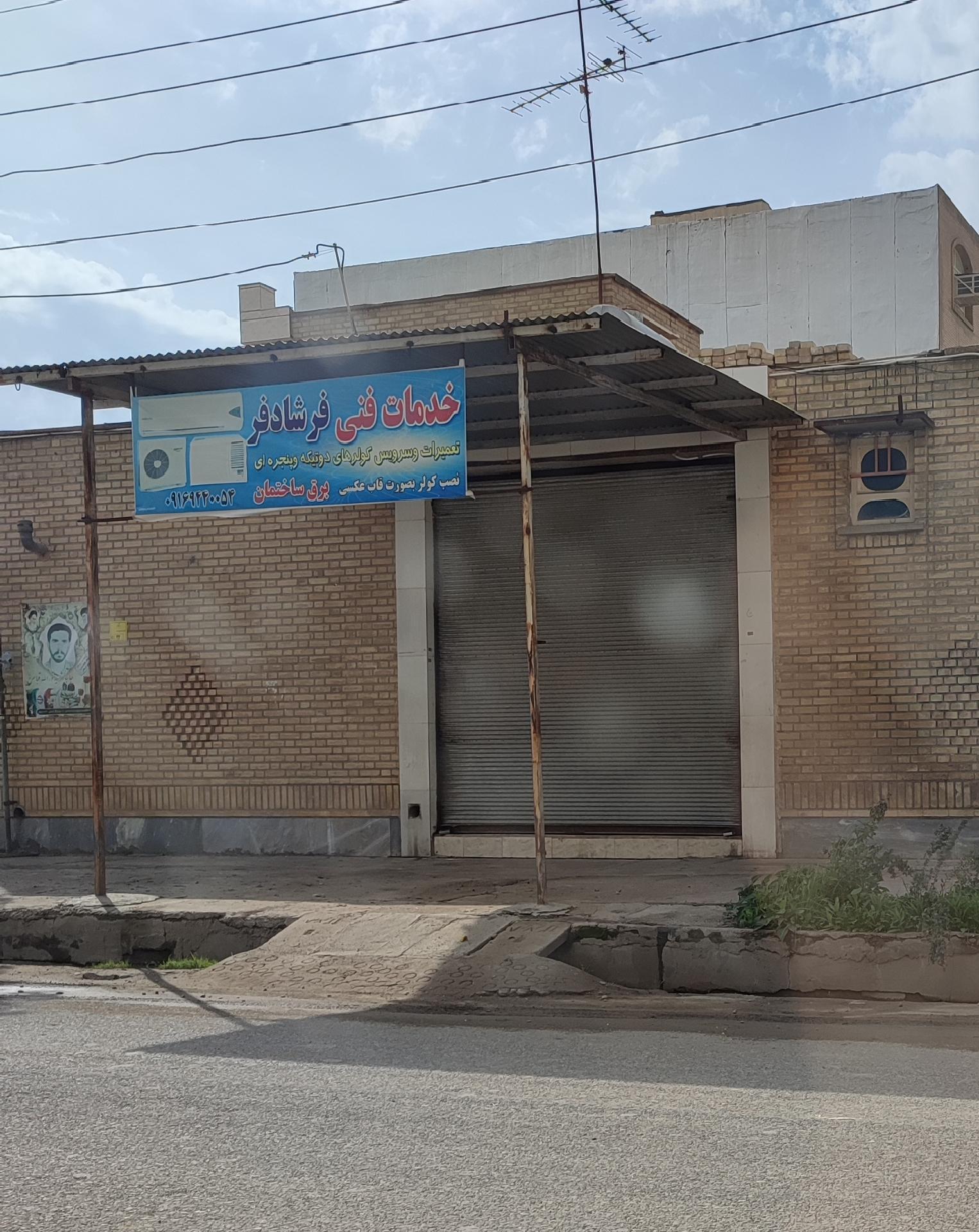 عکس خدمات فنی فرشادفر (تعمیر کولر)