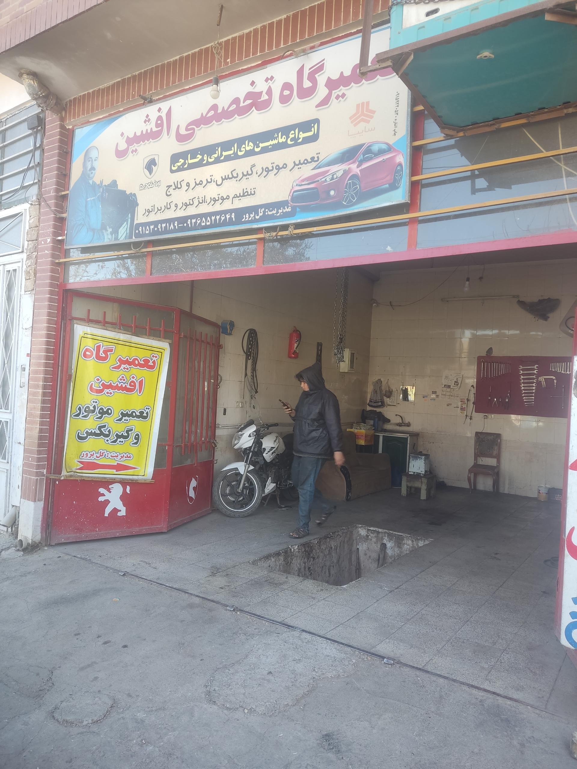 عکس تعمیرگاه افشین