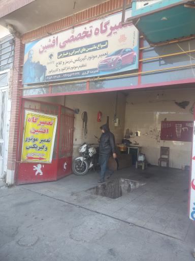 عکس تعمیرگاه افشین