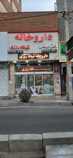 عکس داروخانه شبانه روزی دکتر الوندی