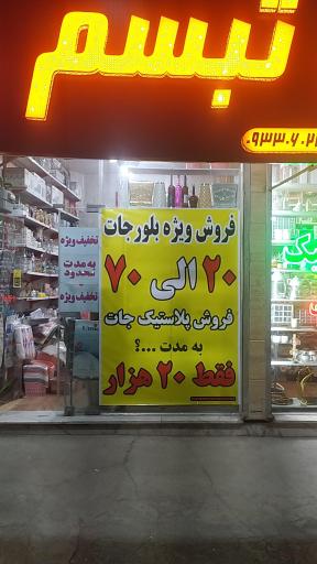 عکس ارزانکده ظروف پلاستیکی تبسم