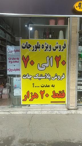 عکس ارزانکده ظروف پلاستیکی تبسم