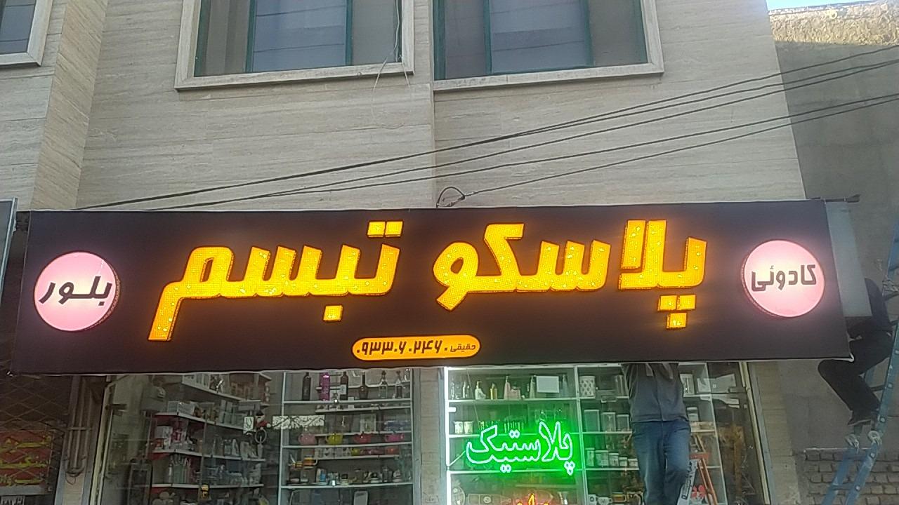 عکس ارزانکده ظروف پلاستیکی تبسم